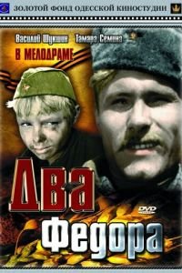 Два Федора (1958)