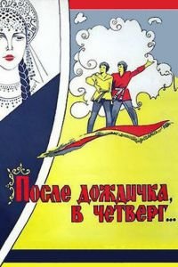   После дождичка в четверг (1985)