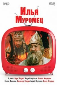   Илья Муромец (1956)