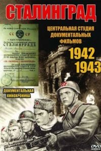 Сталинград (1943)