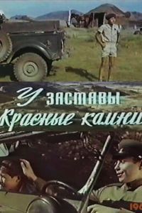 У заставы «Красные камни» (1969)