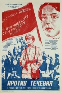 Против течения (1981)