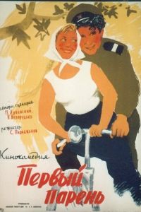 Первый парень (1958)