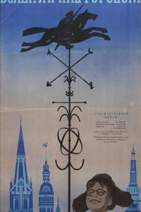 Всадник над городом (1966)