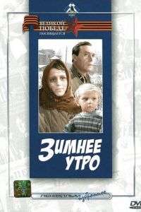 Зимнее утро (1966)