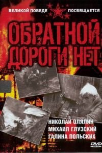 Обратной дороги нет (1970)