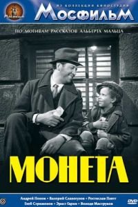 Монета (1962)