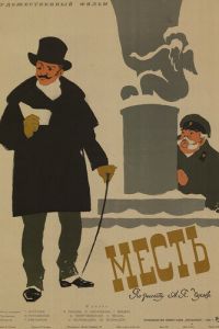 Месть (1959)