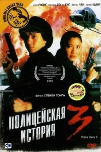 Полицейская история 3: Суперполицейский (1992)