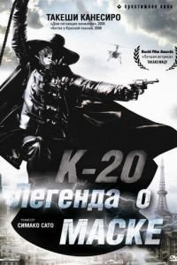 К-20: Легенда о маске (2008)