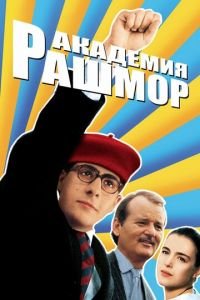 Академия Рашмор (1998)