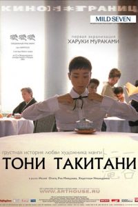 Тони Такитани (2004)