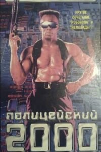 Полицейский 2000 года (1993)