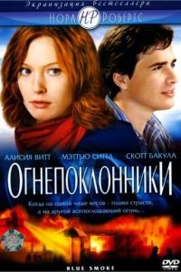 Огнепоклонники (2007)