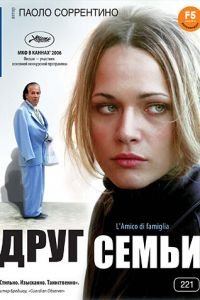 Друг семьи (2006)