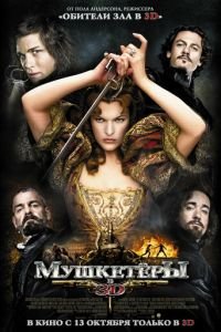   Мушкетёры (2011)