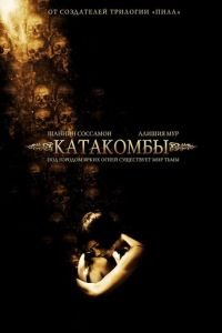 Катакомбы (2006)