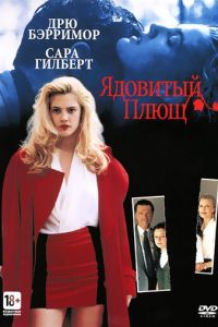 Ядовитый плющ (1992)