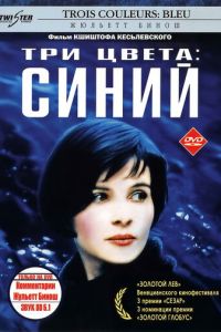 Три цвета: Синий (1993)