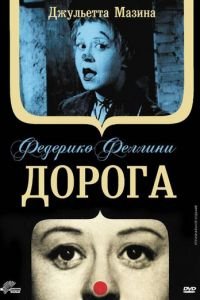 Дорога (1954)