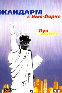 Жандарм в Нью-Йорке (1965)