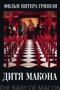 Дитя Макона (1993)