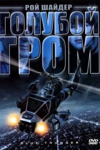   Голубой гром (1982)