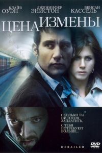   Цена измены (2005)