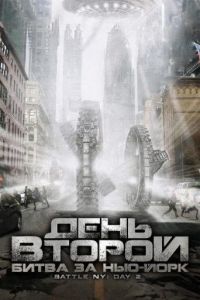 День второй: Битва за Нью-Йорк (2011)