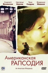 Американская рапсодия (2000)