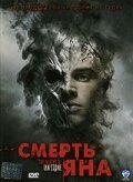 Смерть Яна (2007)