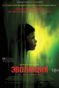   Эволюция (2015)