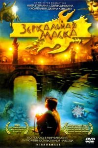 Зеркальная маска (2005)