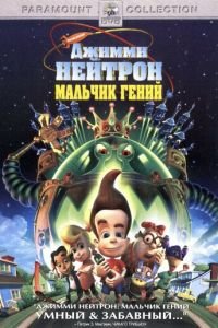 Джимми Нейтрон: Мальчик-гений (2001)