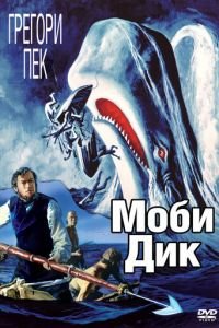 Моби Дик (1956)