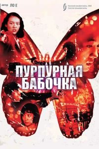 Пурпурная бабочка (2003)