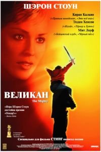 Великан (1998)