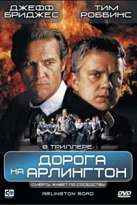 Дорога на Арлингтон (1998)