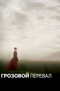   Грозовой перевал (2011)