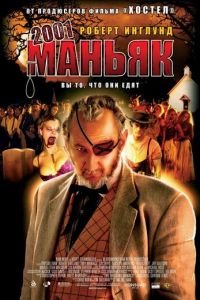 2001 маньяк (2005)