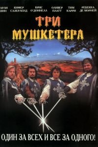 Три мушкетера (1993)