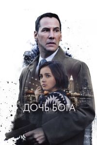   Дочь Бога (2015)