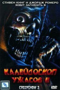 Калейдоскоп ужасов 2 (1987)