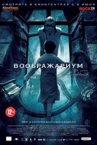   Воображариум (2012)