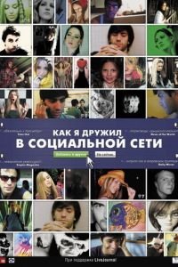   Как я дружил в социальной сети (2010)