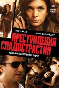 Преступления сладострастия (2011)