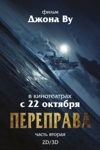 Переправа 2 (2015)