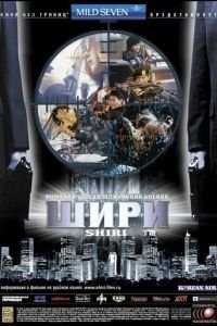 Шири (1999)