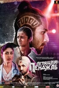   Летящий Пенджаб (2016)