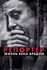 Репортер. Жизнь Бена Брэдли (2017)